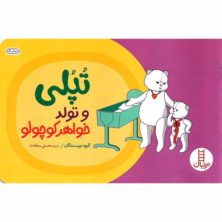 تپلی و تولد خواهرکوچولو