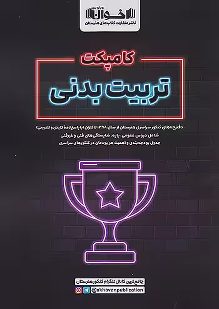 اخوان کامپکت تربیت بدنی