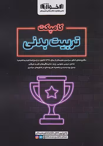 اخوان کامپکت تربیت بدنی