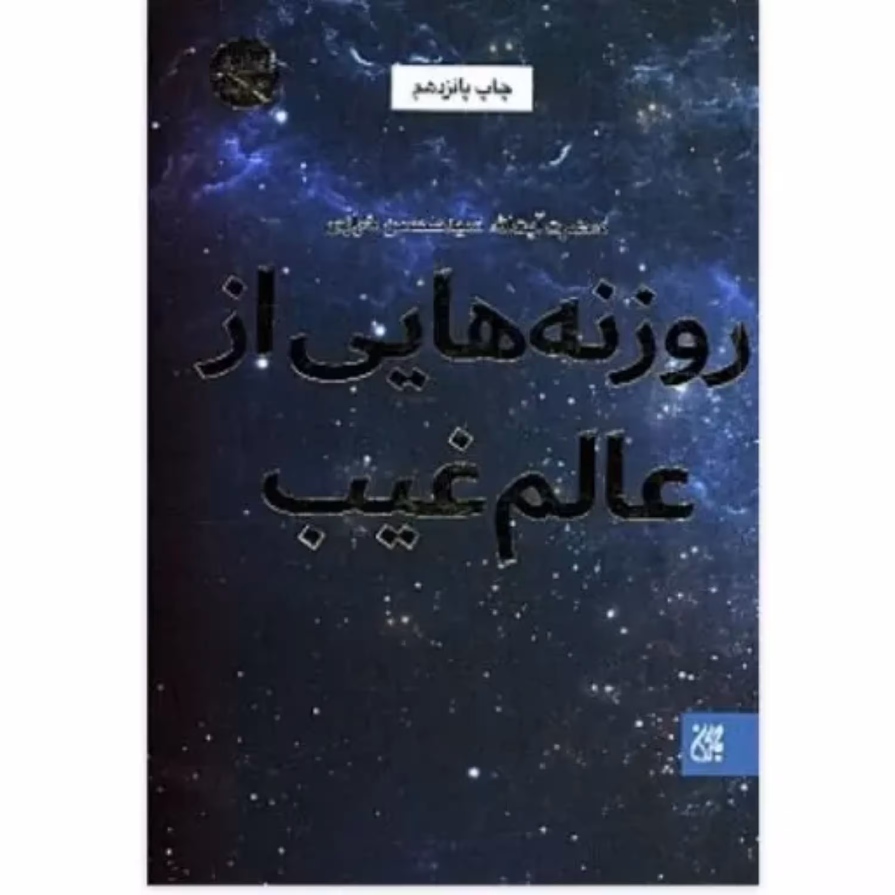 کتاب روزنه هایی از عالم غیب اثر آیت الله سید محسن خرازی به چاپ هجدهم رسید