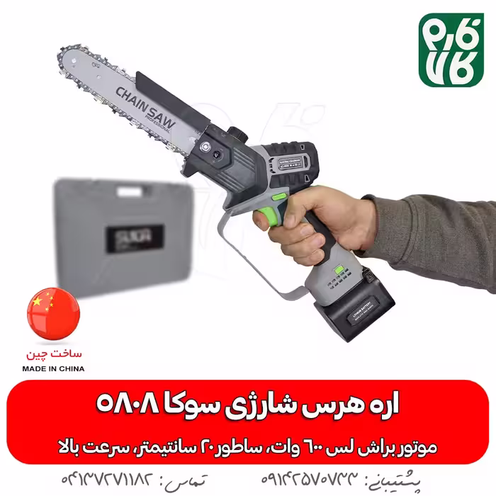 اره شارژی هرس باغبانی سوکا مدل 5808
