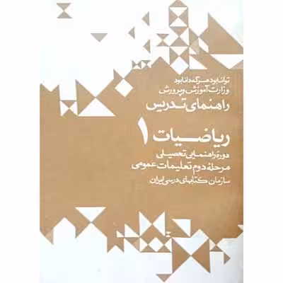 راهنمای تدریس ریاضیات 1 دوره راهنمایی 1352