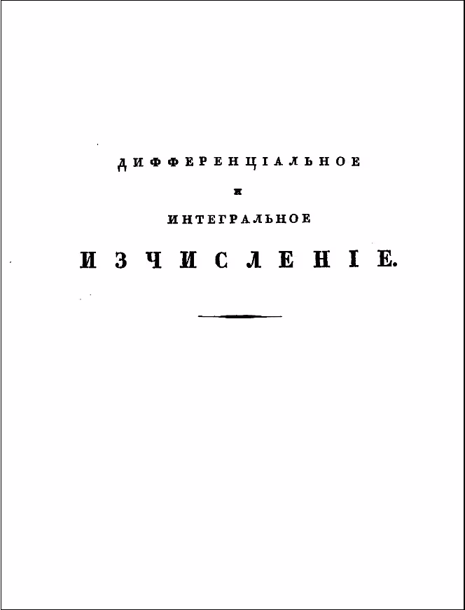 خرید و دانلود نسخه کامل کتاب Дифференцiальное и интегральное исчисленiе - Дифференциальное и интегральное исчисление