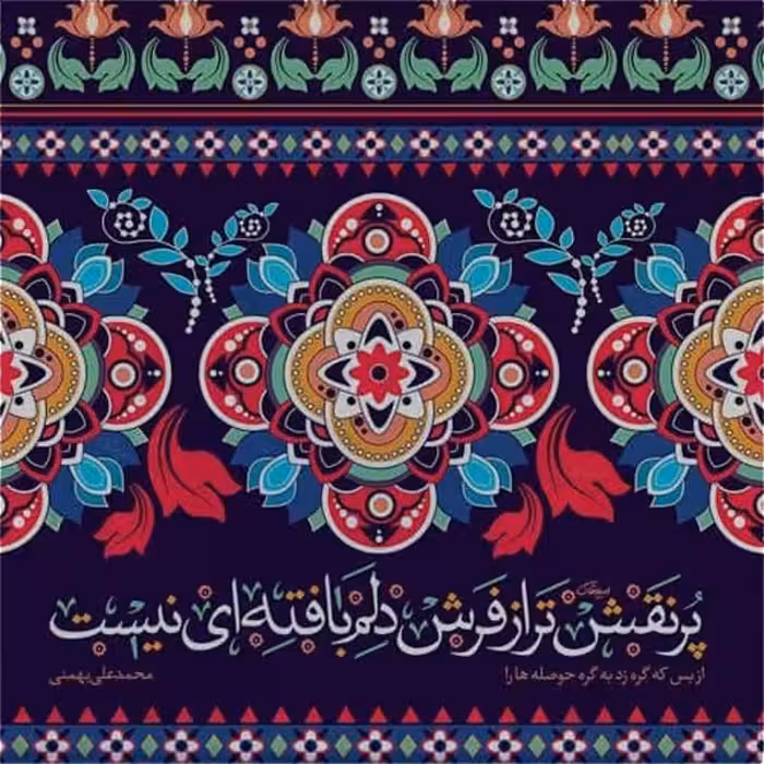 تابلو کاشی طرح شعر محمدعلی بهمنی مدل QT 1010