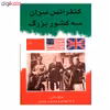 کتاب کنفرانس سران سه کشور بزرگ اثر والنتین برژکف انتشارات ارمغان