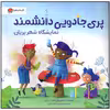 کتاب پری جادویی دانشمند نمایشگاه شهر پریان اثر اشلی اسپایرز نشر مهرسا