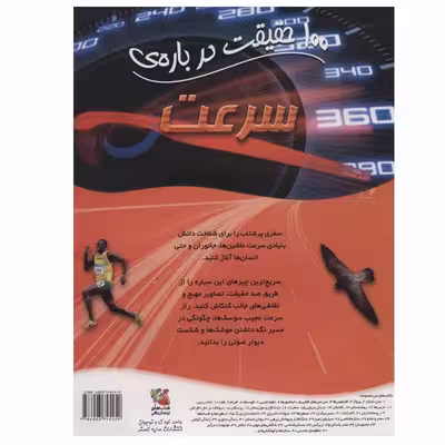 کتاب 100 حقیقت درباره ی سرعت اثر استیو پارکر انتشارات سایه گستر