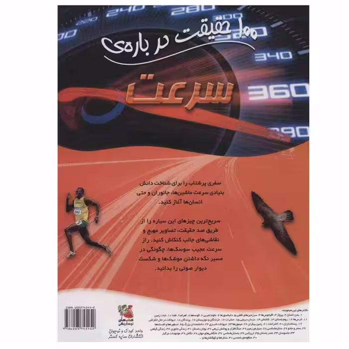 کتاب 100 حقیقت درباره ی سرعت اثر استیو پارکر انتشارات سایه گستر