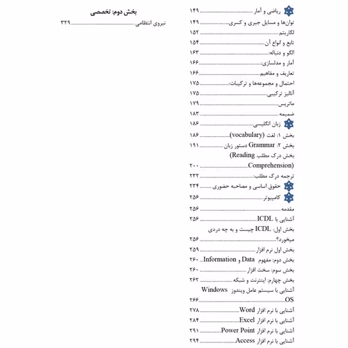 کتاب مرجع کامل آزمون استخدامی نیروی انتظامی اثر محسن باقری خالص نشر یکتامان