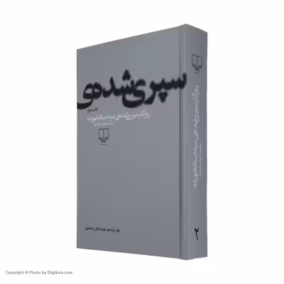 کتاب روزگار سپری شده مردم سالخورده اثر محمود دولت آبادی نشر چشمه 3 جلدی