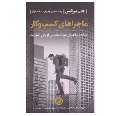 کتاب ماجراهای کسب و کار اثر جان بروکس انتشارات کتاب پارسه
