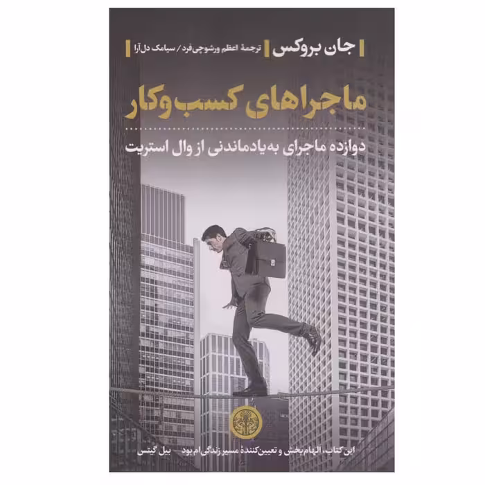 کتاب ماجراهای کسب و کار اثر جان بروکس انتشارات کتاب پارسه