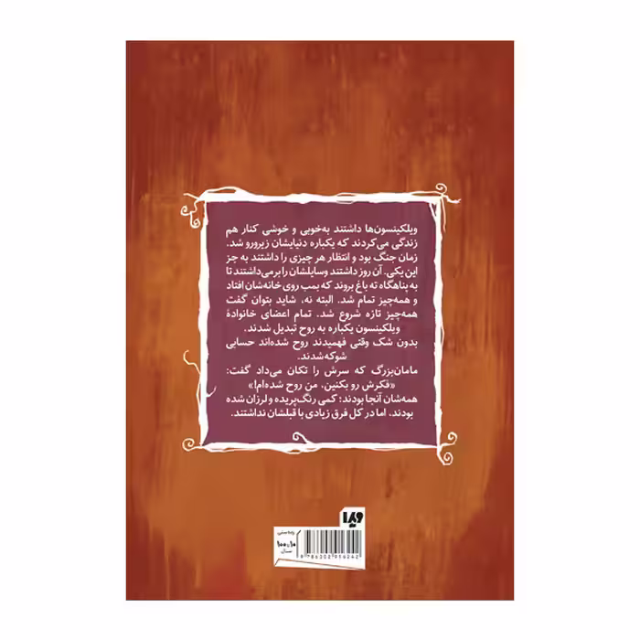 کتاب موسسه سرپرستی ارواح اثر ایوا ایباتسن نشر ویدا