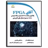 کتاب آقای FPGA اثر جمعی از نویسندگان نشر دیباگران تهران
