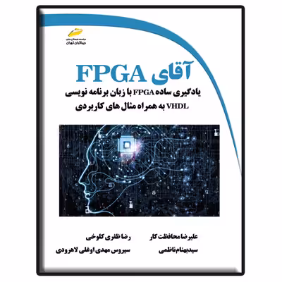 کتاب آقای FPGA اثر جمعی از نویسندگان نشر دیباگران تهران