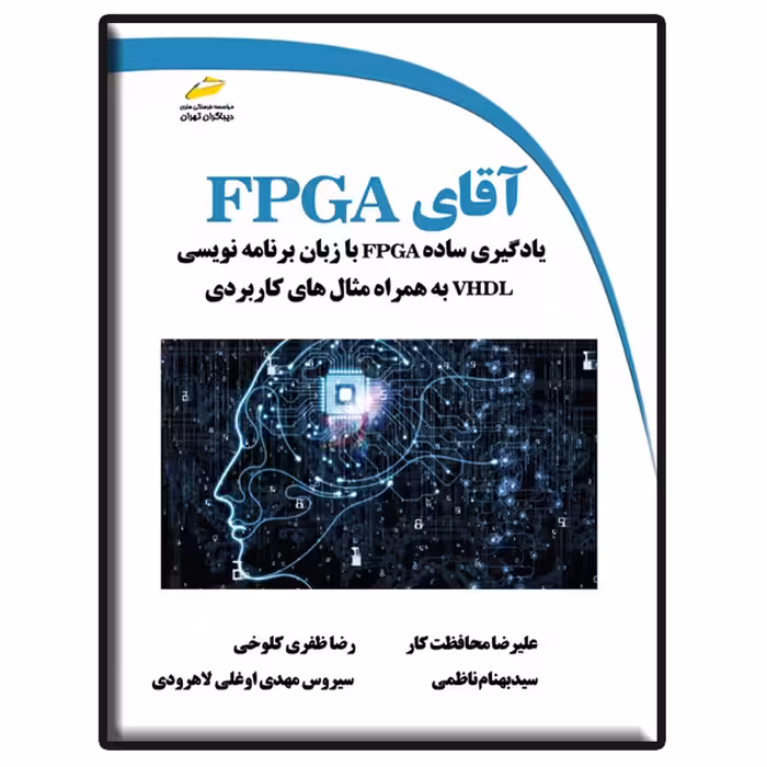 کتاب آقای FPGA اثر جمعی از نویسندگان نشر دیباگران تهران