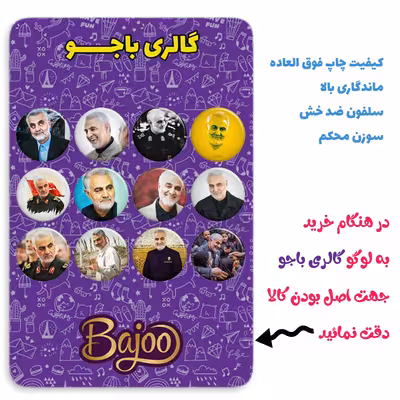 پیکسل گالری باجو طرح سردار شهید حاج قاسم سلیمانی کد 27 مجموعه 12 عددی