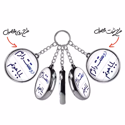 جاکلیدی خندالو طرح دوستت دارم بابا جونم مدل دوطرفه کد 68846884