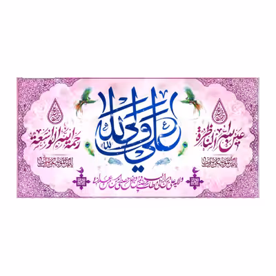 پرچم مدل ولادت حضرت علی (ع)all 32