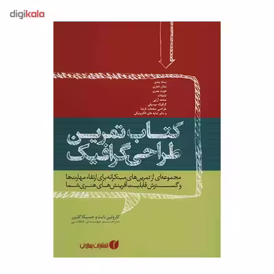 کتاب تمرین طراحی گرافیک اثر کارولین نایت