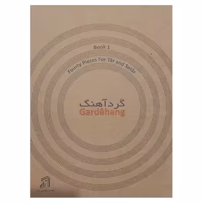 کتاب گرد آهنگ چهل تمرین برای تار و سه تار به همراه نکاتی درباره تمرین اثر محمد عبدلی انتشارات موسیقی عارف