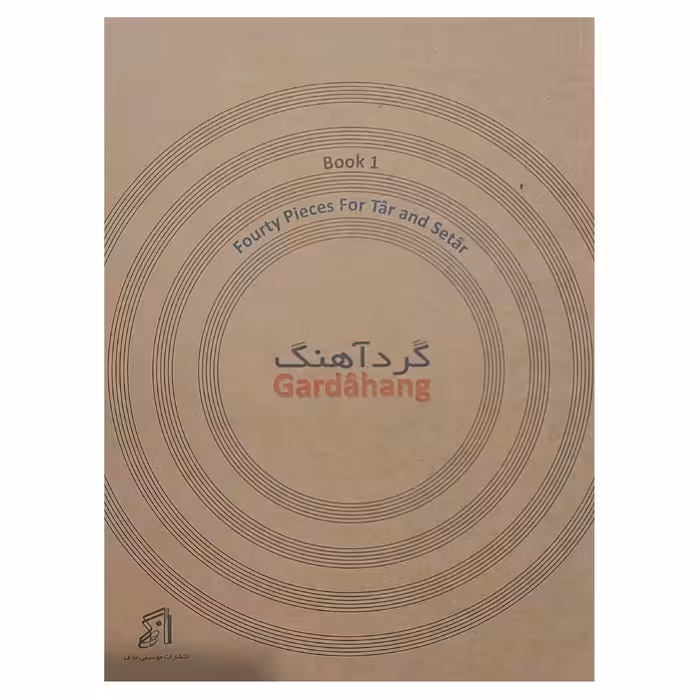 کتاب گرد آهنگ چهل تمرین برای تار و سه تار به همراه نکاتی درباره تمرین اثر محمد عبدلی انتشارات موسیقی عارف
