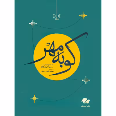 کتاب کوبه مهر کتاب جامع آموزش تنبک اثر حسین نادر پیرفاتح انتشارات تصنیف