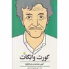 کتاب کورت وانگات آخرین مصاحبه و سایر گفت و گوها اثر جمعی از نویسندگان انتشارات آفتاب کاران