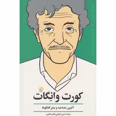 کتاب کورت وانگات آخرین مصاحبه و سایر گفت و گوها اثر جمعی از نویسندگان انتشارات آفتاب کاران