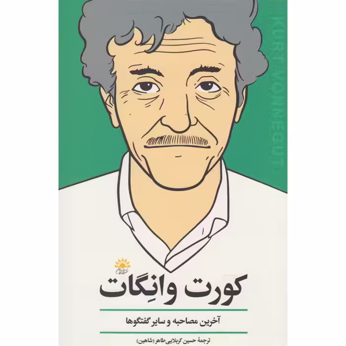 کتاب کورت وانگات آخرین مصاحبه و سایر گفت و گوها اثر جمعی از نویسندگان انتشارات آفتاب کاران