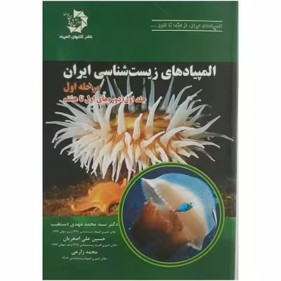 کتاب المپیادهای زیست شناسی ایران مرحله اول اثر دکتر سید محمد مهدی دستغیب و حسین علی اصغریان انتشارات دانش پژوهان جوان جلد 1