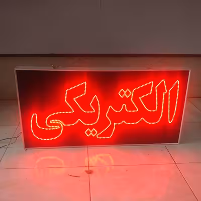 تابلو ال ای دی مدل دوطرفه ضدآب طرح الکتریکی 80