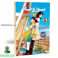 مانگا سوزومه 1 فارسی - فروشگاه شهداد بوک