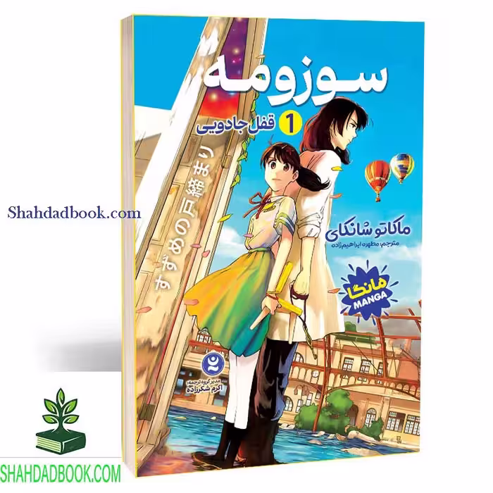 مانگا سوزومه 1 فارسی - فروشگاه شهداد بوک