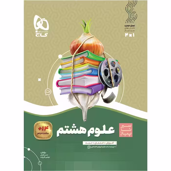 سیر تا پیاز علوم هشتم  انتشارات گاج چاپ 1404
