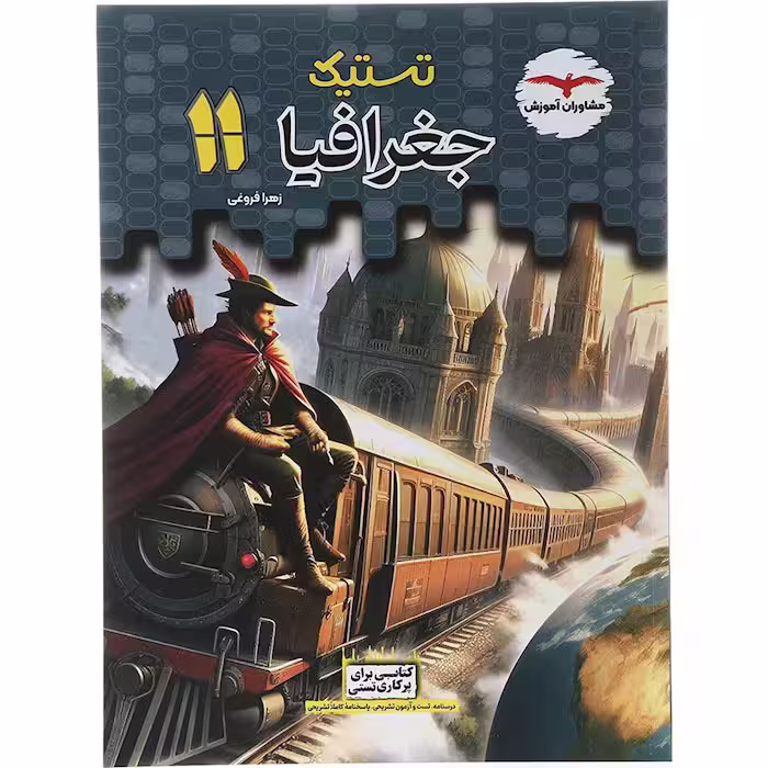 کتاب تستیک جغرافیا یازدهم انسانی مشاوران آموزش (چاپ 1404)
