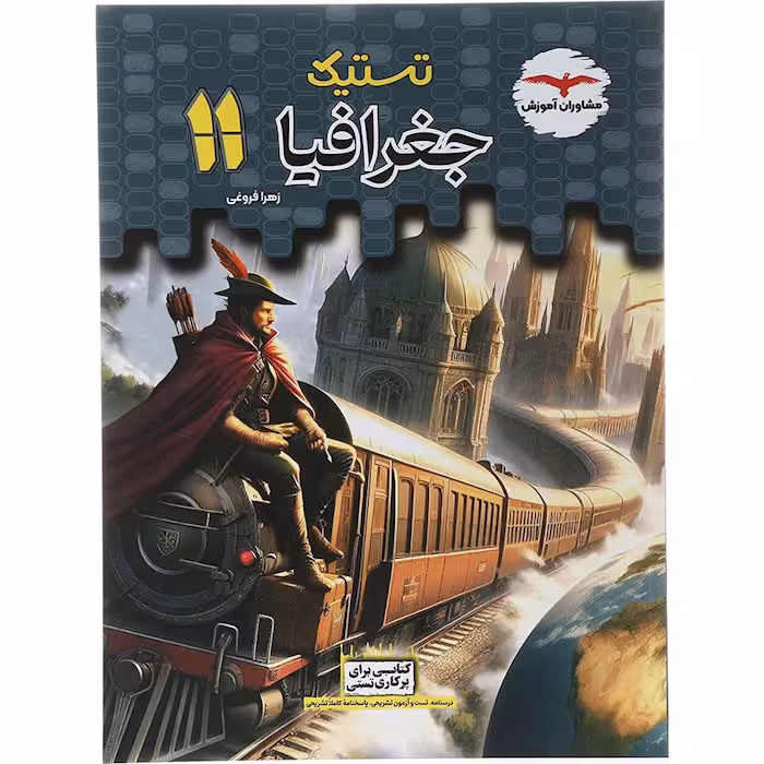 کتاب تستیک جغرافیا یازدهم انسانی مشاوران آموزش (چاپ 1404)