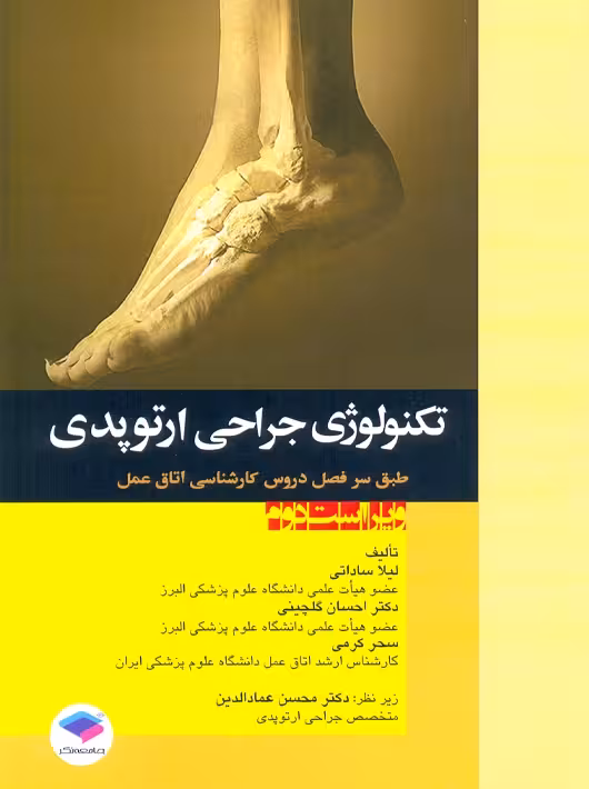 تکنولوژی جراحی ارتوپدی ساداتی جامعه نگر