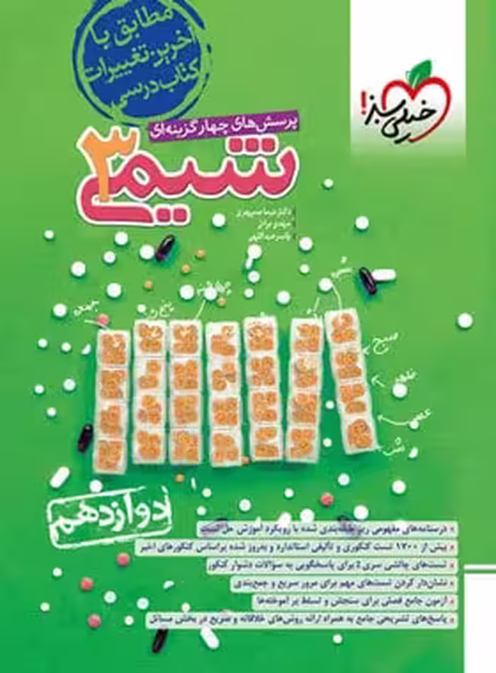شیمی دوازده تجربی/خیلی سبز1403 کد109098