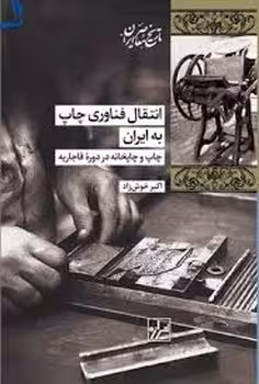 انتقال فناوری چاپ به ایران | مرکز فرهنگی آبی