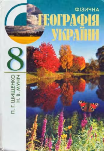 خرید و دانلود نسخه کامل کتاب Фізична географія України. 8 клас