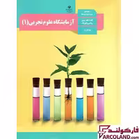 کتاب درسی آزمایشگاه علوم تجربی دهم مدرسه