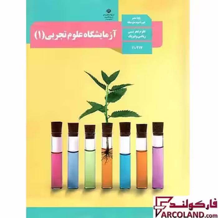 کتاب درسی آزمایشگاه علوم تجربی دهم مدرسه