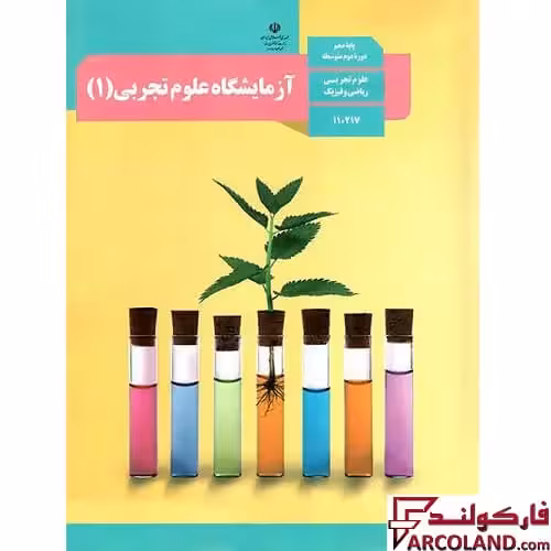 کتاب درسی آزمایشگاه علوم تجربی دهم مدرسه