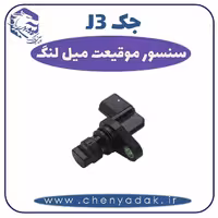 سنسور موقیعت میل لنگ جک J3