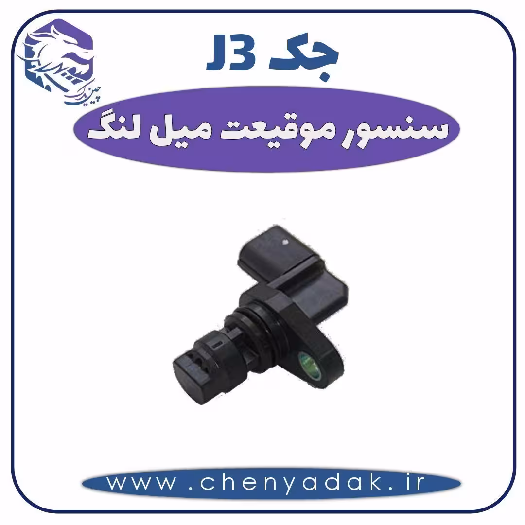 سنسور موقیعت میل لنگ جک J3