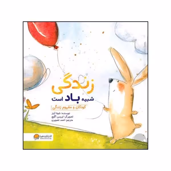 کتاب زندگی شبیه باد است چاپ اصل و نو با تخفیف اثر شونا آینز نشر مهرسا کتاب کودک