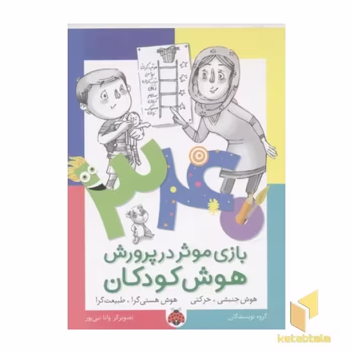 کتاب 340بازی موثر در پرورش هوش کودکان(هوش جنبشی-حرکتی) اثر گروه نویسندگان نشر شهر قلم