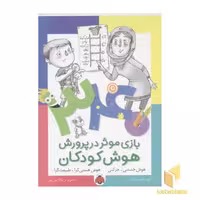 کتاب 340بازی موثر در پرورش هوش کودکان(هوش جنبشی-حرکتی) اثر گروه نویسندگان نشر شهر قلم