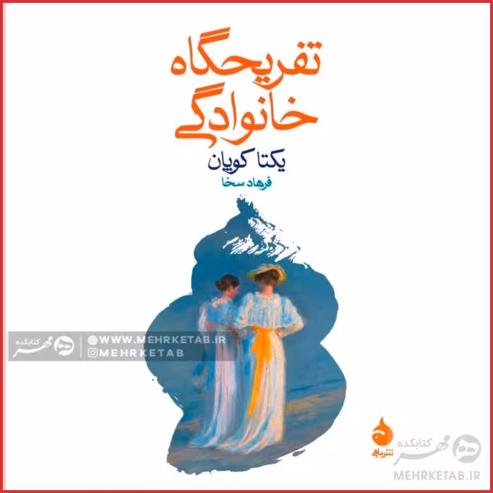تفریحگاه خانوادگی
